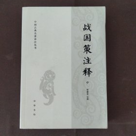 中国古典名著译注丛书 战国策注释 中