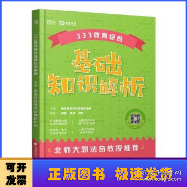 333教育综合基础知识解析