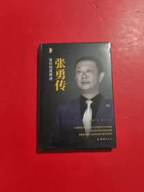 张勇传 未拆封