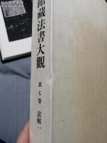 中国历史博物馆藏法书大观.第七卷.法帖一，书全新，函套会有斑点啥的，介意者勿拍，包邮