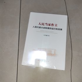 人民当家作主：人民代表大会制度的运行和发展，没有拆塑封