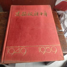 建筑设计十年 1949-1959