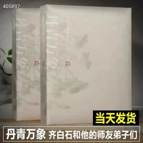 【正版新书】丹青万象 齐白石和他的师友弟子们 辽宁省博物馆展览图录配套书籍齐白石画集作品全集辽博齐白石传人齐良芷弟子汤发周 定价860元特价728包邮