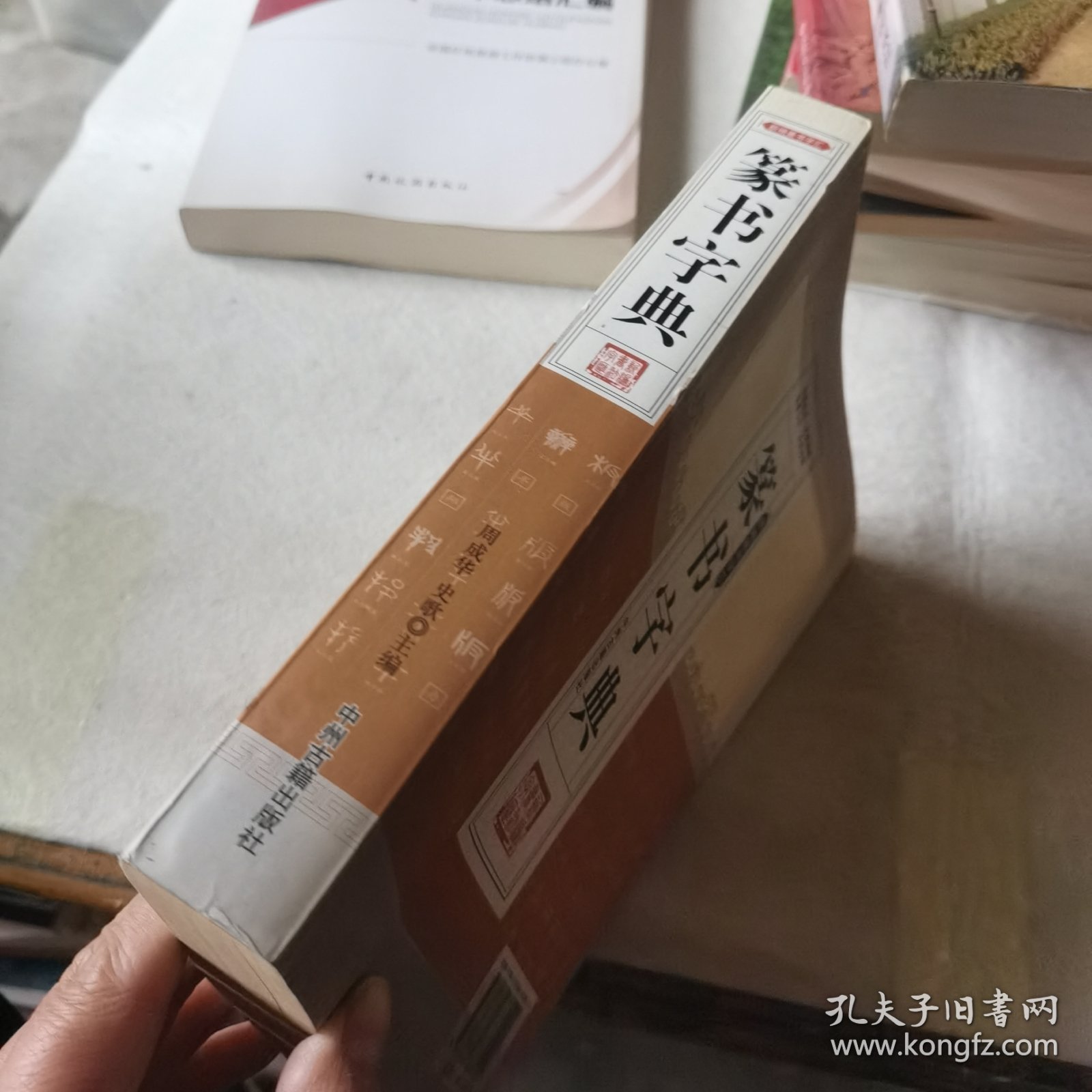 新编行书字汇：篆书字典