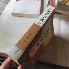 新编行书字汇：篆书字典