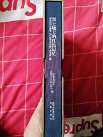 黑土地上的红色记忆——东北抗日义勇军、抗日联军亲历者口述档案汇编