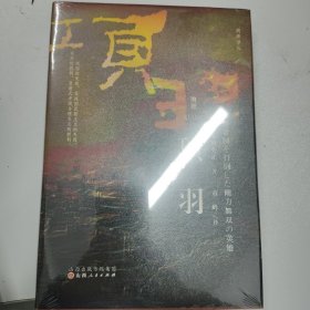 【毛边. 签名.钤印】溯源系列之译者 童岭《项羽》2023年一版一印