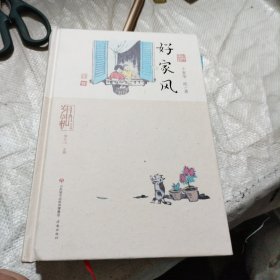 岁月时光机 好家风 中国幽默漫画 卞家华 新华正版