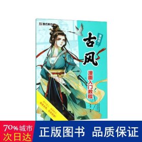 古风漫画入门教程/漫画吧！