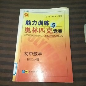 能力训练与奥林匹克竞赛初中数学初三分册