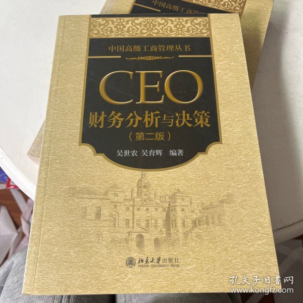 中国高级工商管理丛书：CEO财务分析与决策（第2版）