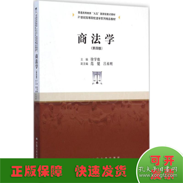 商法学（第四版）/21世纪高等院校法学系列精品教材