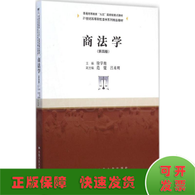 商法学（第四版）/21世纪高等院校法学系列精品教材