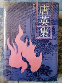唐英集