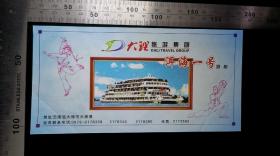 门票:云南大理洱海1号游船票06,云南,面值1元,16.6×8.2厘米,编号第2场第037座,背带云南白族三道茶洱海1号广告简介,gyx22300.07