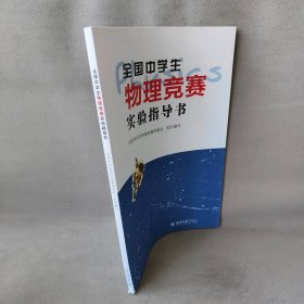 全国中学生物理竞赛实验指导书