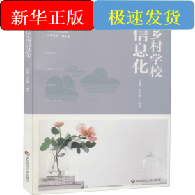 鄉(xiāng)村學(xué)校信息化
