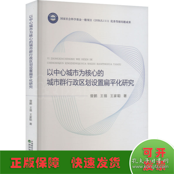 以中心城市为核心的城市群行政区划设置扁平化研究