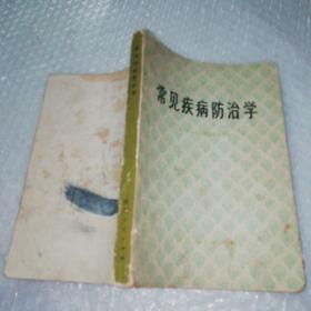 常见疾病防治学