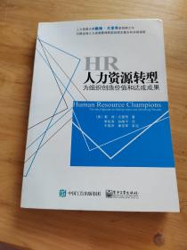 人力资源转型：为组织创造价值和达成成果