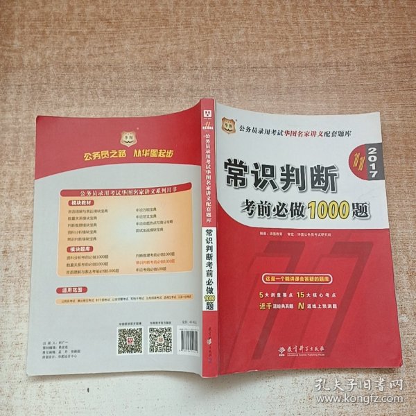 华图·2016公务员录用考试华图名家讲义配套题库：常识判断考前必做1000题（第10版）