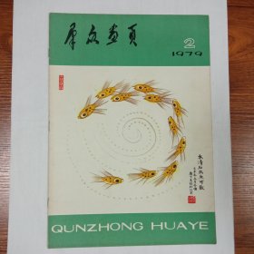 群众画页1979年2期