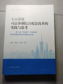 全面深化司法体制综合配套改革的实践与思考——第二届“羊城杯”司法体制综合配套改革征文获奖论文集