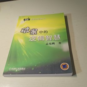 破案中的逻辑智慧