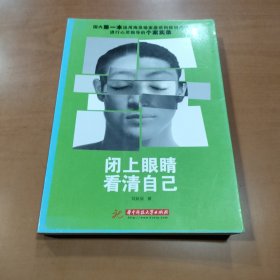 闭上眼睛，看清自己