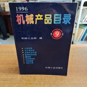 1996机械产品目录第9册