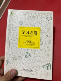 学习之道：高居美国亚网学习图书榜首长达一年，最受欢迎学习课 learning how to learn主讲，《精进》作者采铜亲笔作序推荐，MIT、普渡大学、清华大学等中外数百所名校教授亲证有效