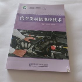 汽车发动机电控技术李文胜江苏凤凰科学技术出版社