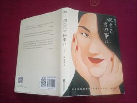 把自己当回事儿（32开）精装