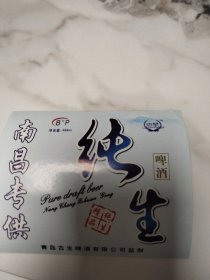 酒标:早期南昌专供纯生啤酒酒标