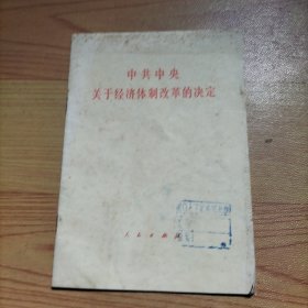 中共中央关于经济体制改革的决定