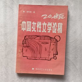 20世纪中国女性文学论稿