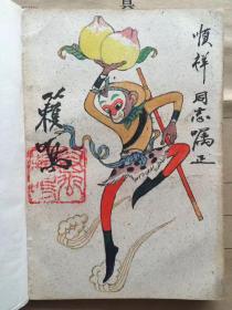 《动画大师万籁鸣》扉页小画作品一幅