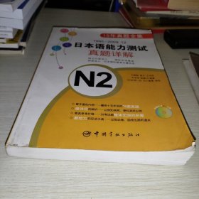 1995-2009.12日本语能力测试真题详解N2