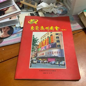 东莞高州商会 特刊2008