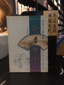 白香词谱 学词入门第一书