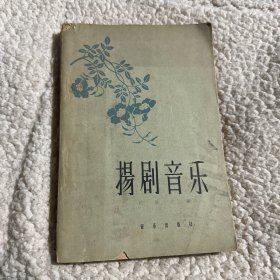 扬剧音乐 不缺页 不影响阅读