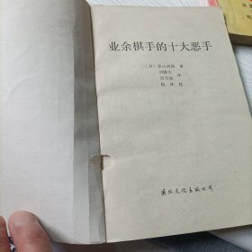 业余棋手的十大恶手、日本围棋大赛精选《2》、日本超级围棋手名局解析、世界围棋大赛、中日围棋擂台风云——共5册