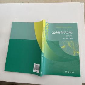 运动解剖学实验（第二版）