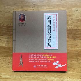 本草妙用系列丛书：妙用当归治百病、妙用人参治百病、妙用三七治百病、妙用党参治百病 四册