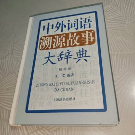 中外词语溯源故事大辞典（精华版）