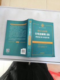 最高人民法院公司法解释(四)理解适用专题讲座