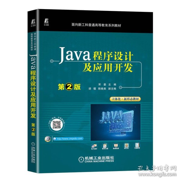 Java程序设计及应用开发 第2版宋晏机械工业出版社