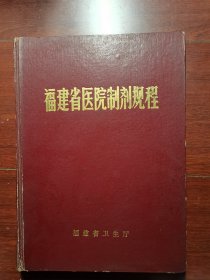 福建省医院制剂规程