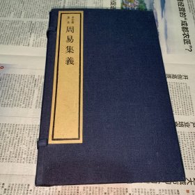 求恕斋丛书，周易集义，1987年文物出版社，木版印刷