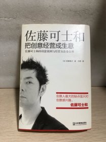 佐藤可士和 : 把创意经营成生意